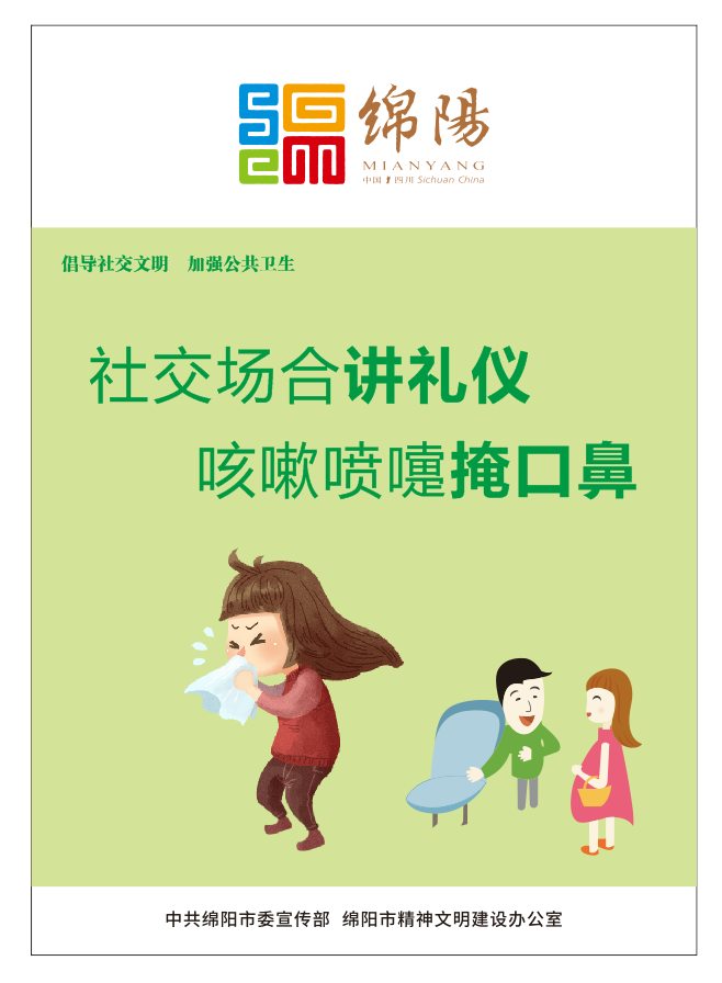 01、社交場合講禮儀，咳嗽噴嚏掩口鼻。