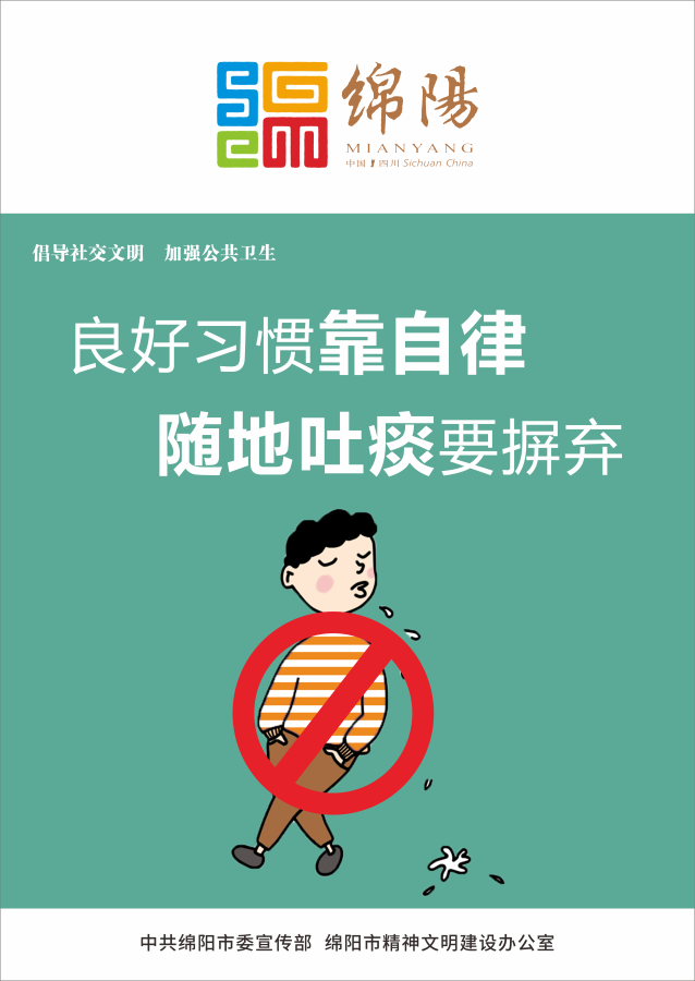 04、良好習慣靠自律，隨地吐痰要摒棄。