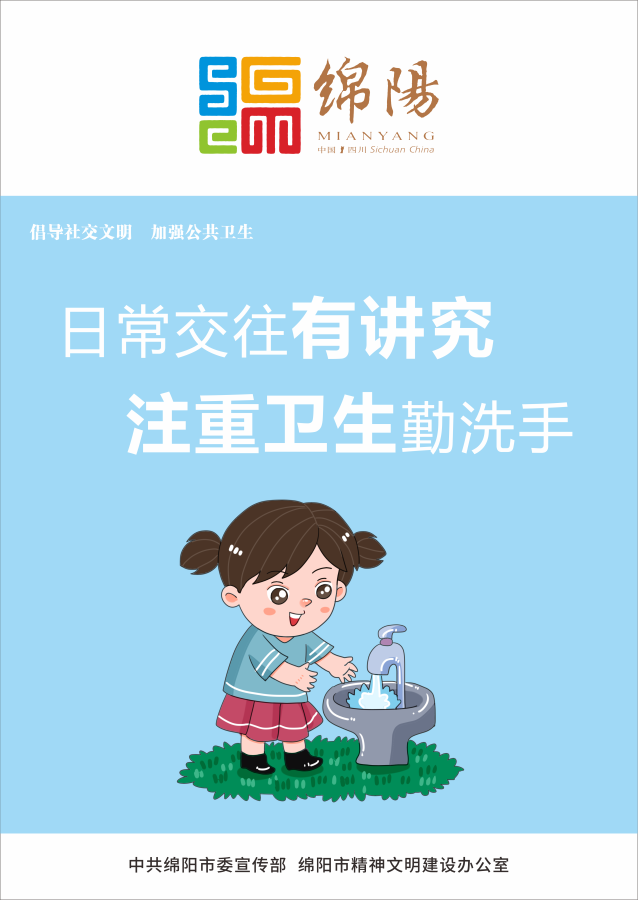 05、日常交往有講究，注重衛(wèi)生勤洗手。