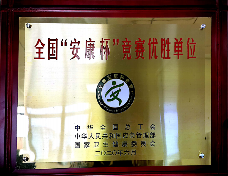 全國安康杯競賽 全國安康杯競賽