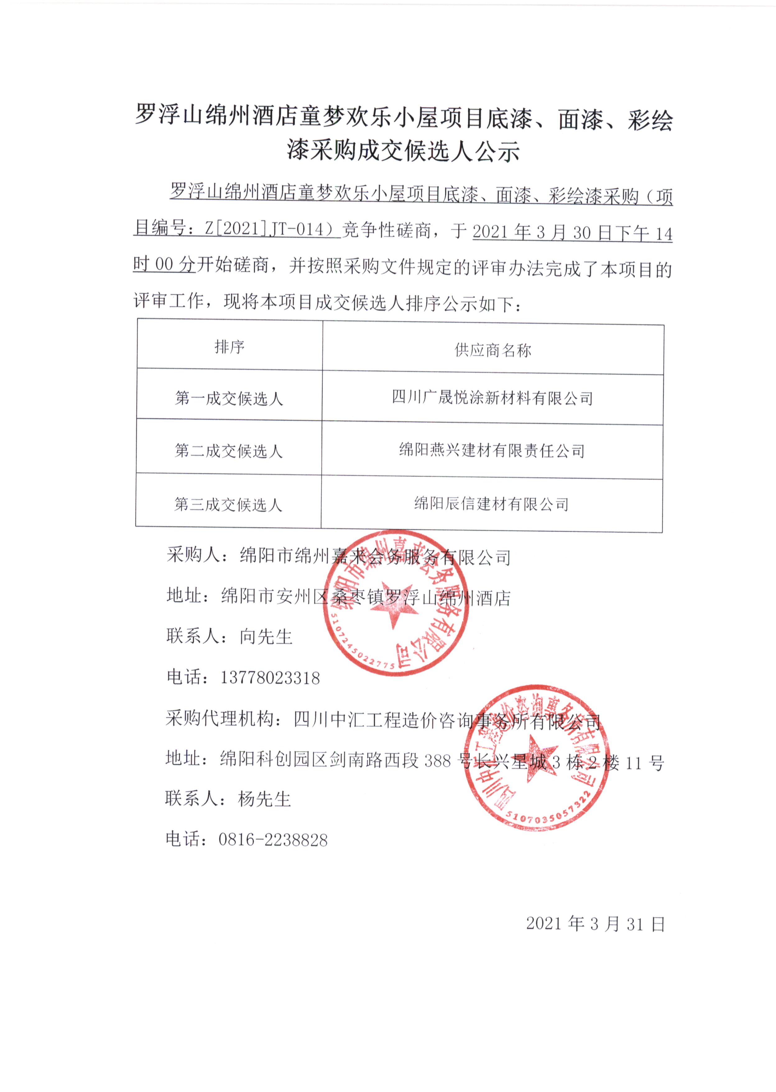 童夢(mèng)底漆、面漆、彩繪漆采購(gòu)成交候選人公示