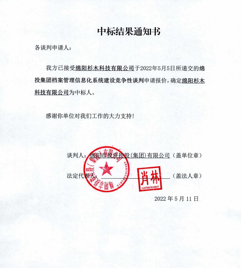 綿投集團檔案管理信息化系統(tǒng)建設中標結(jié)果通知