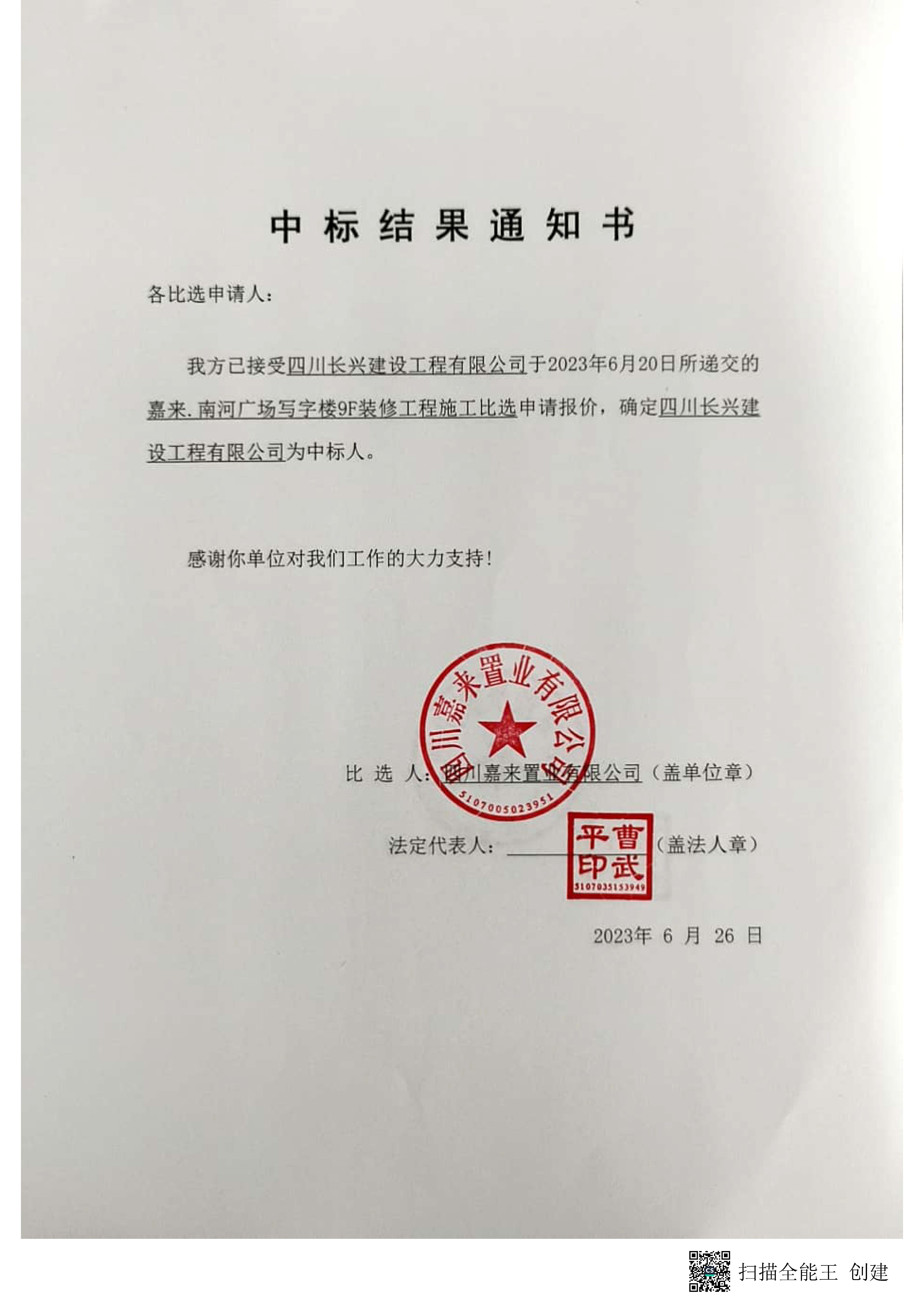 南河裝修中標結(jié)果通知書