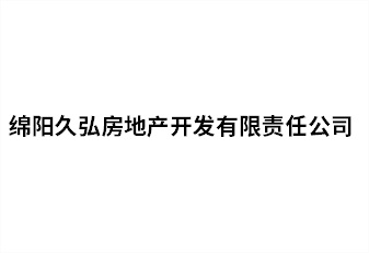 綿陽久弘房地產(chǎn)開發(fā)有限責(zé)任公司