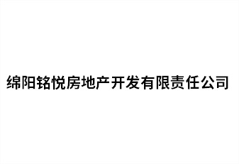 綿陽銘悅房地產(chǎn)開發(fā)有限責(zé)任公司
