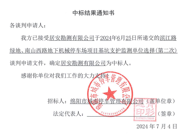 濱江路綠地、南山西路地下機(jī)械停車場(chǎng)項(xiàng)目基坑支護(hù)監(jiān)測(cè)單位選擇(第二次)中標(biāo)結(jié)果通知書
