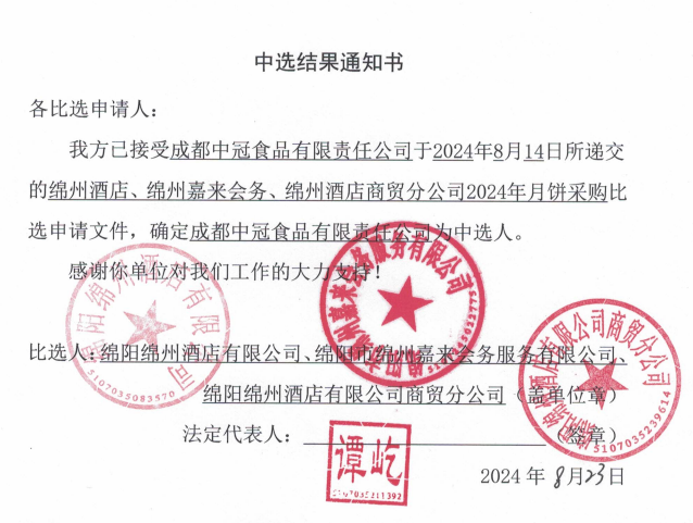 綿州酒店、綿州嘉來會(huì)務(wù)、綿州酒店商貿(mào)分公司2024年月餅采購中選結(jié)果通知書