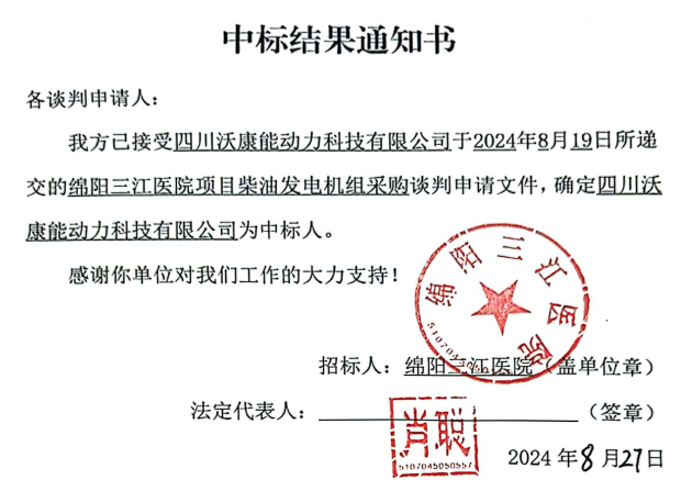 綿陽(yáng)三江醫(yī)院項(xiàng)目柴油發(fā)電機(jī)組采購(gòu)中標(biāo)結(jié)果通知書