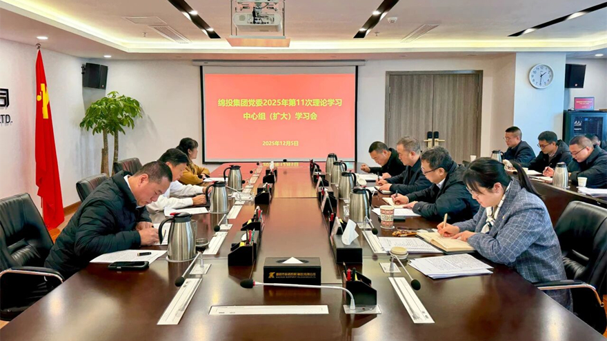 綿投集團召開黨委理論學習中心組（擴大）學習會傳達學習省委、市委全會精神