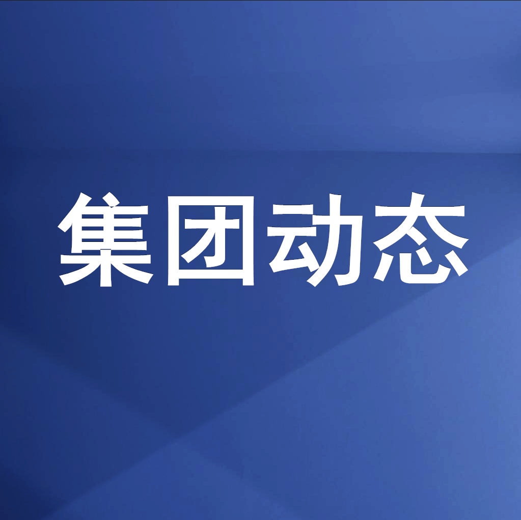 綿投集團(tuán)召開清理企業(yè)欠款、工程建設(shè)領(lǐng)域欠薪專題工作會