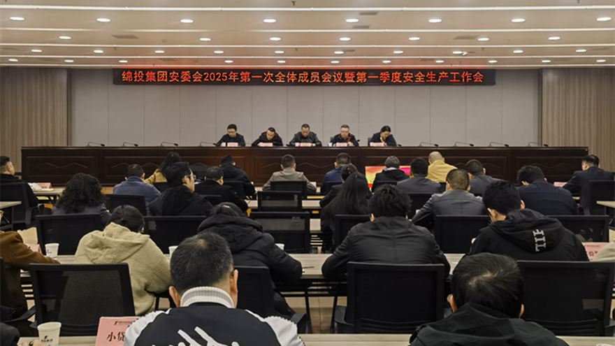 綿投集團(tuán)召開(kāi)安委會(huì)2025年第一次全體成員會(huì)議暨第一季度安全生產(chǎn)工作會(huì)  