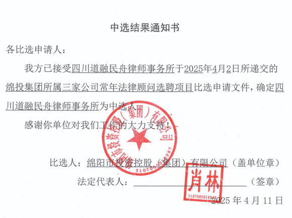 中選結果通知書（綿投集團所屬三家公司常年法律顧問）.png