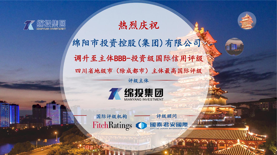 再攀高峰！綿投集團(tuán)獲惠譽(yù)國際評級投資級BBB-