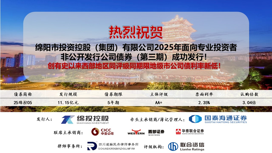 綿投集團(tuán)2025年第三期私募公司債利率創(chuàng)有史以來西部地區(qū)同評級同期限地級市公司債新低